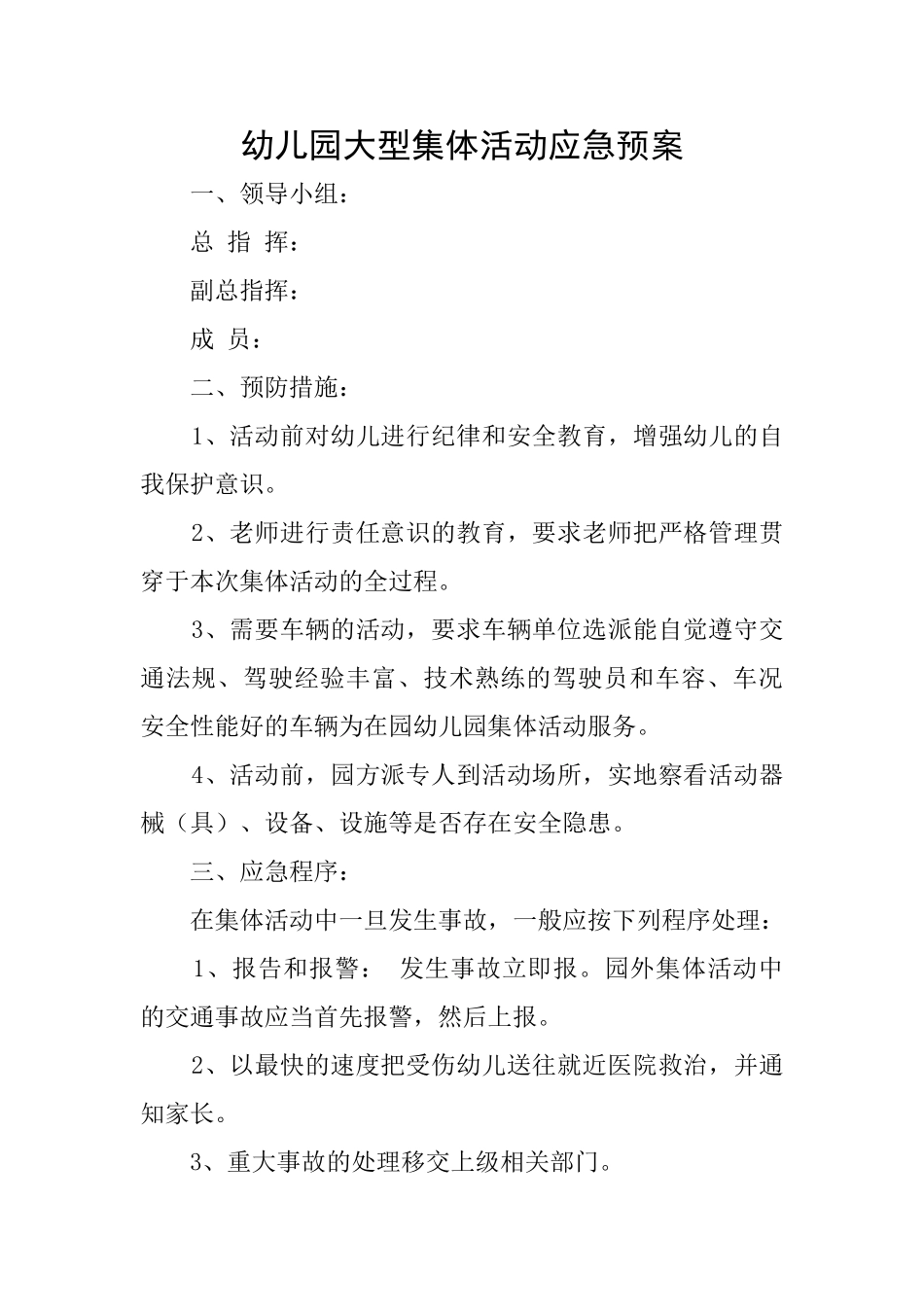 幼儿园大型集体活动应急预案_第1页