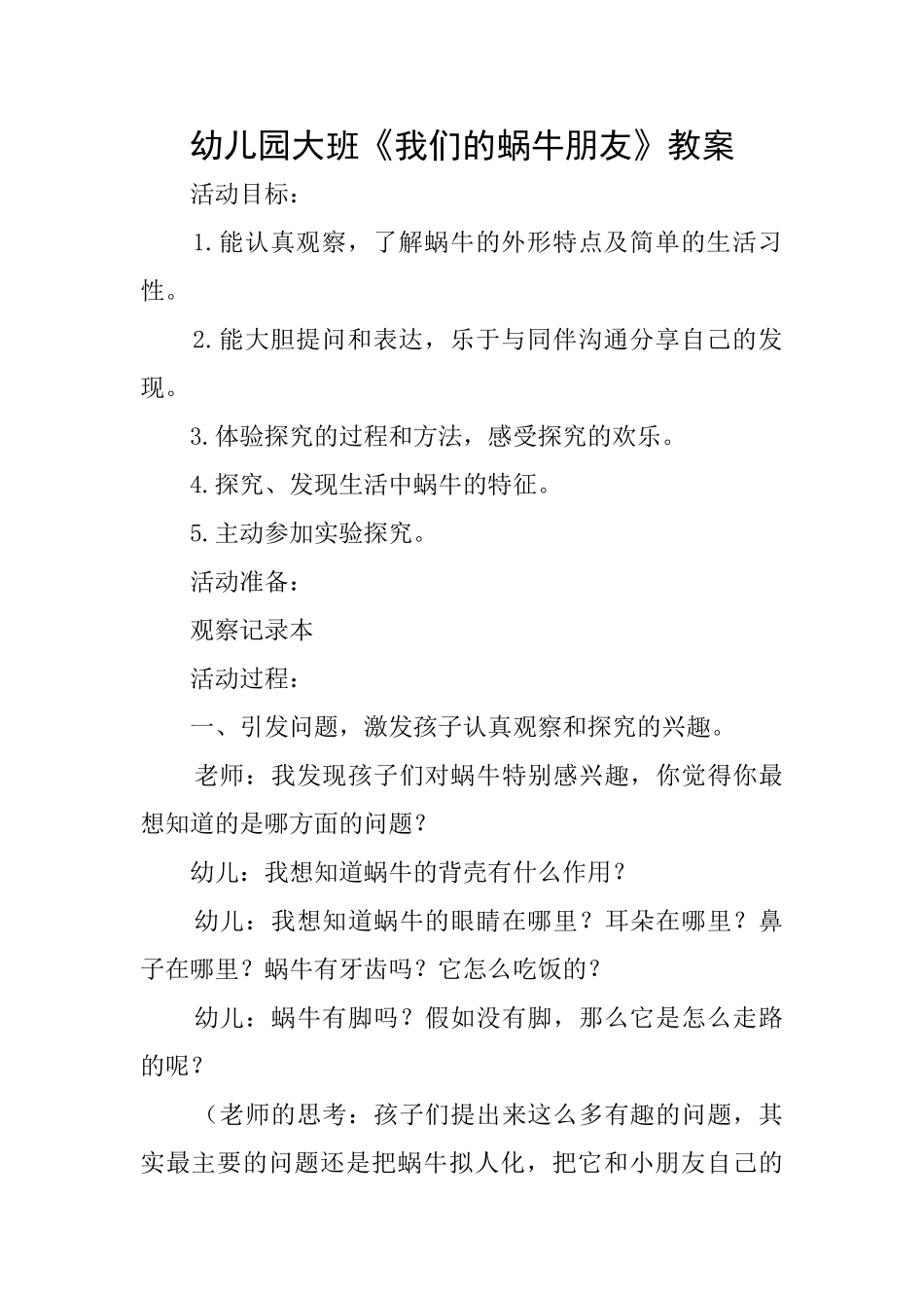 幼儿园大班《我们的蜗牛朋友》教案_第1页