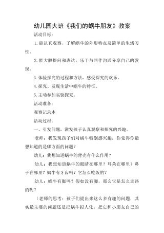 幼儿园大班《我们的蜗牛朋友》教案