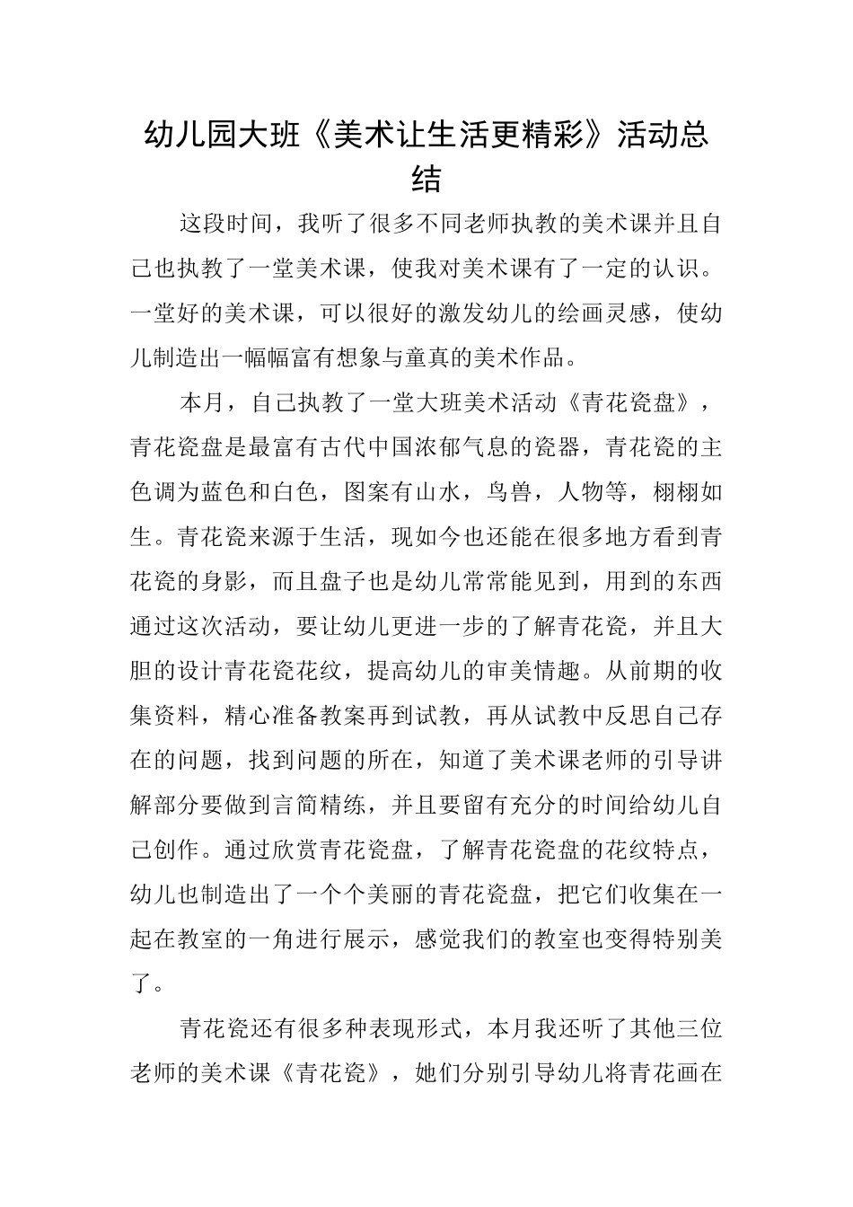 幼儿园大班《美术让生活更精彩》活动总结_第1页