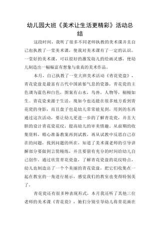 幼儿园大班《美术让生活更精彩》活动总结