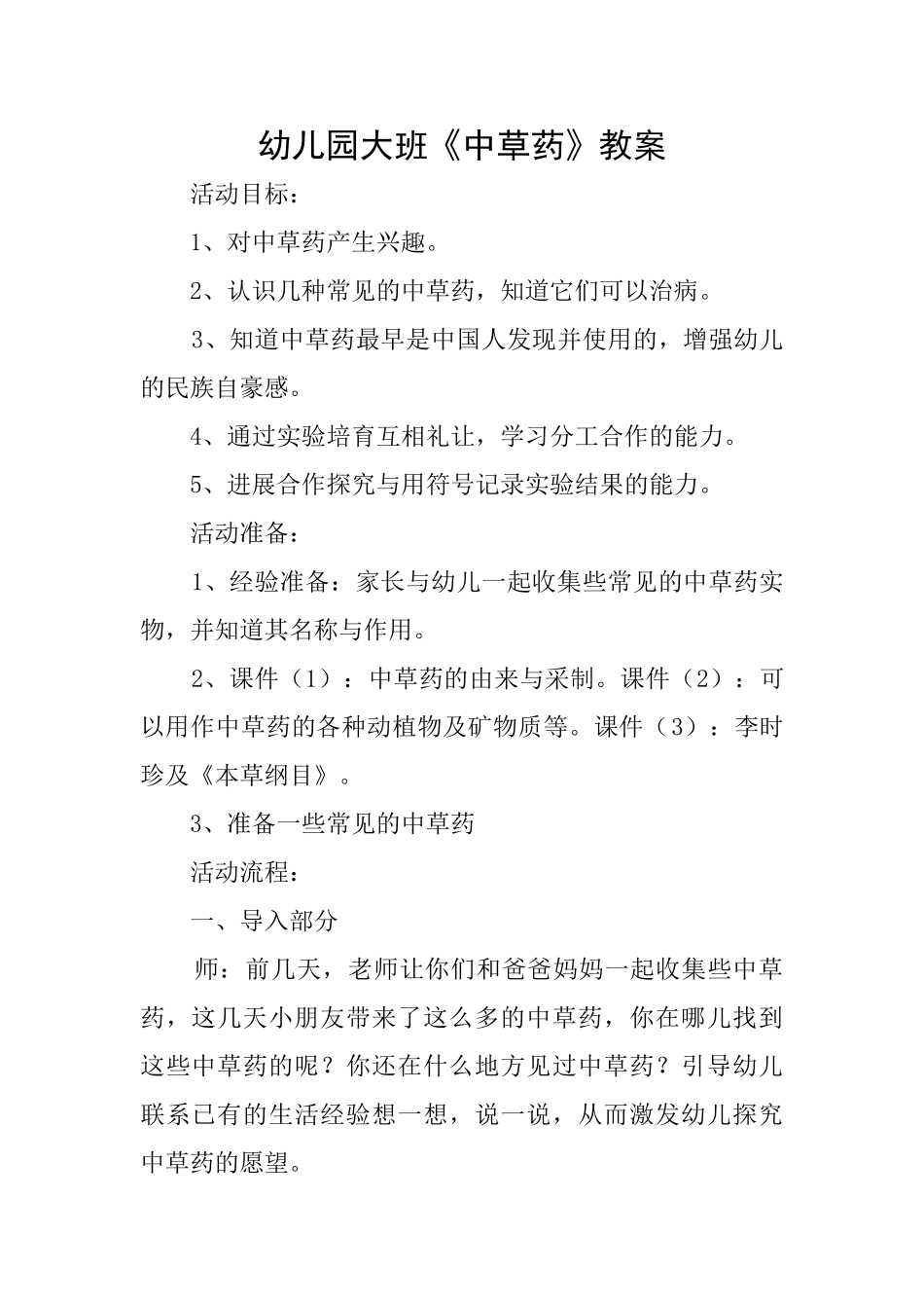 幼儿园大班《中草药》教案_第1页