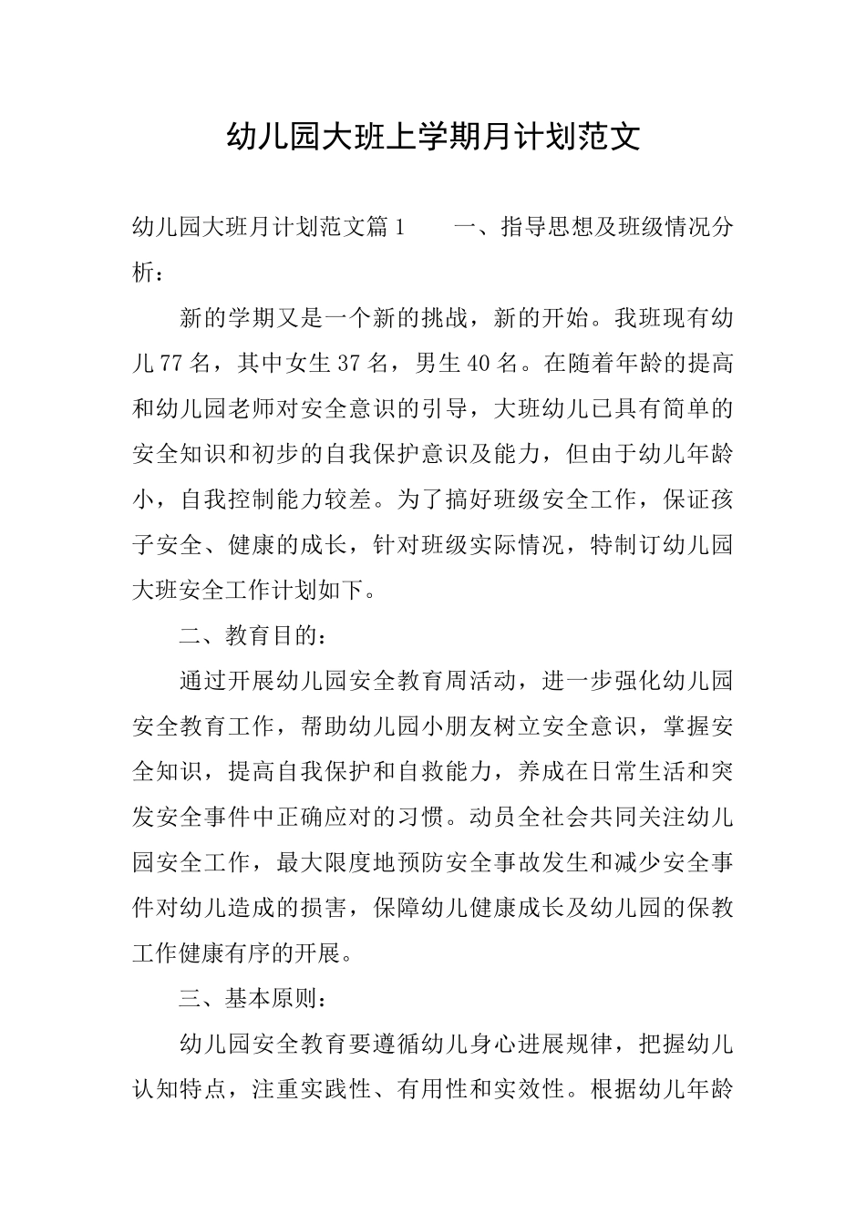 幼儿园大班上学期月计划范文_第1页