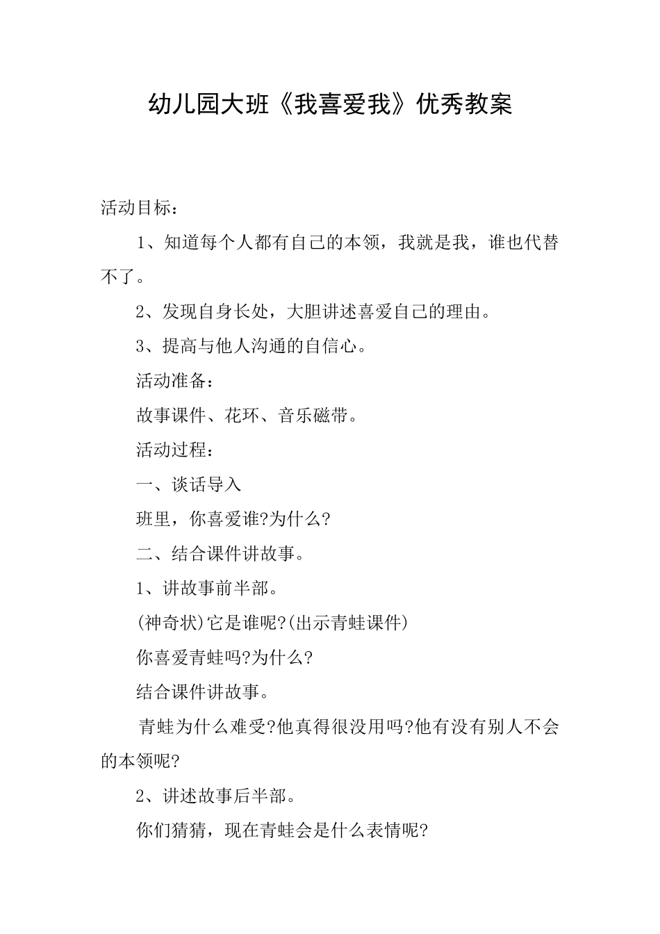 幼儿园大班《我喜欢我》优秀教案_第1页