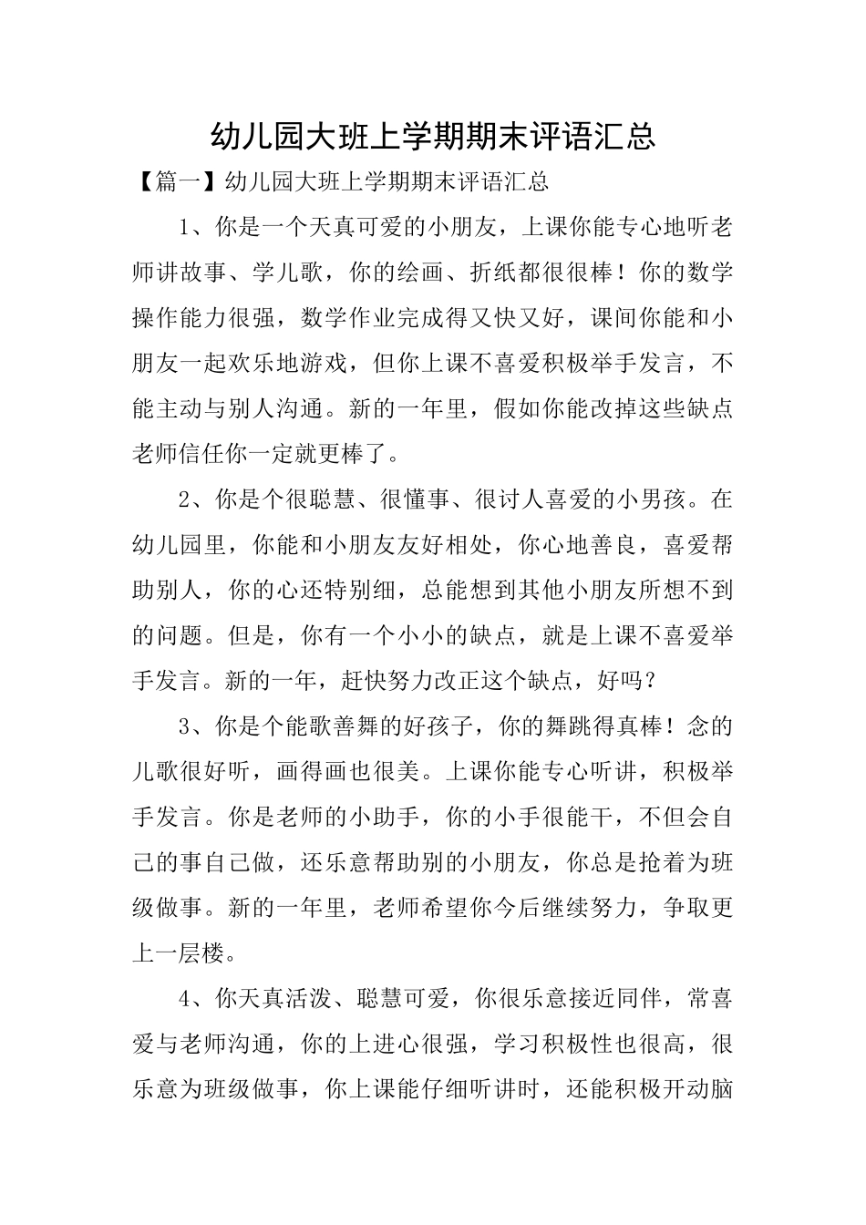 幼儿园大班上学期期末评语汇总_第1页