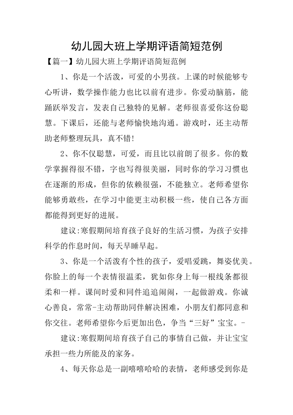 幼儿园大班上学期评语简短范例_第1页