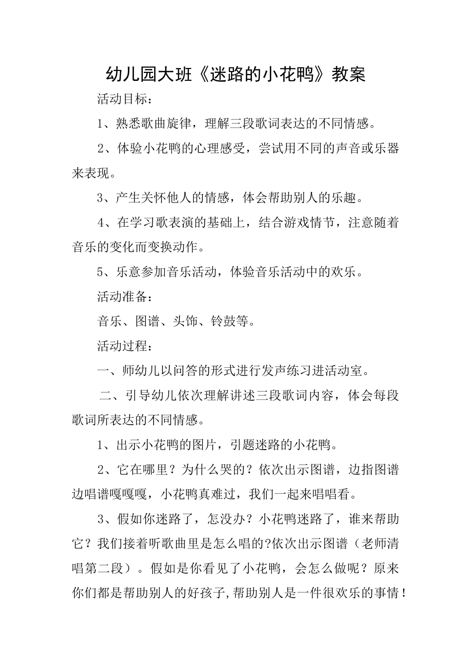 幼儿园大班《迷路的小花鸭》教案_第1页