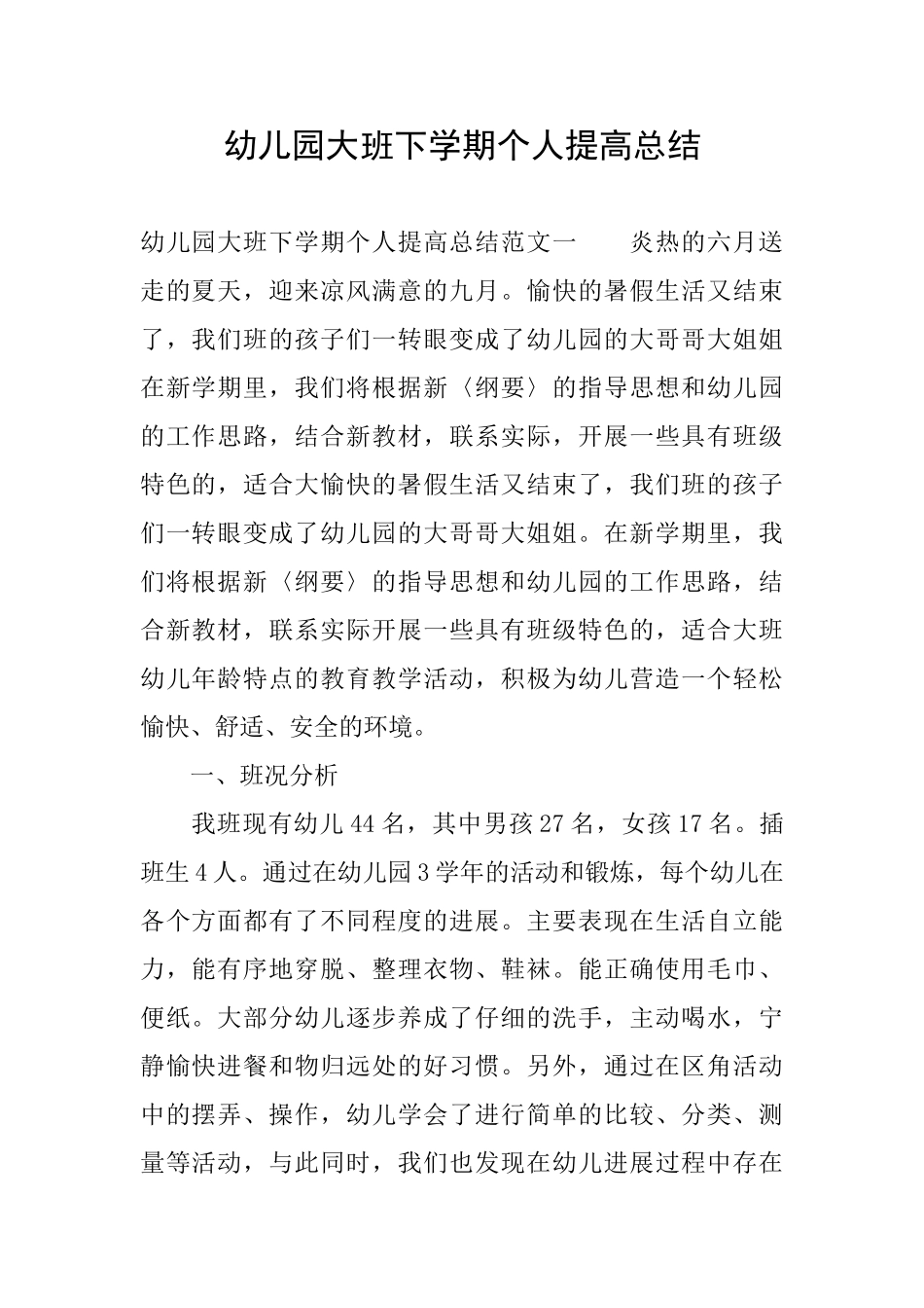 幼儿园大班下学期个人提高总结_第1页