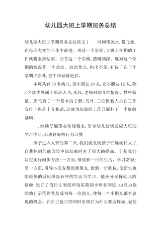幼儿园大班上学期班务总结