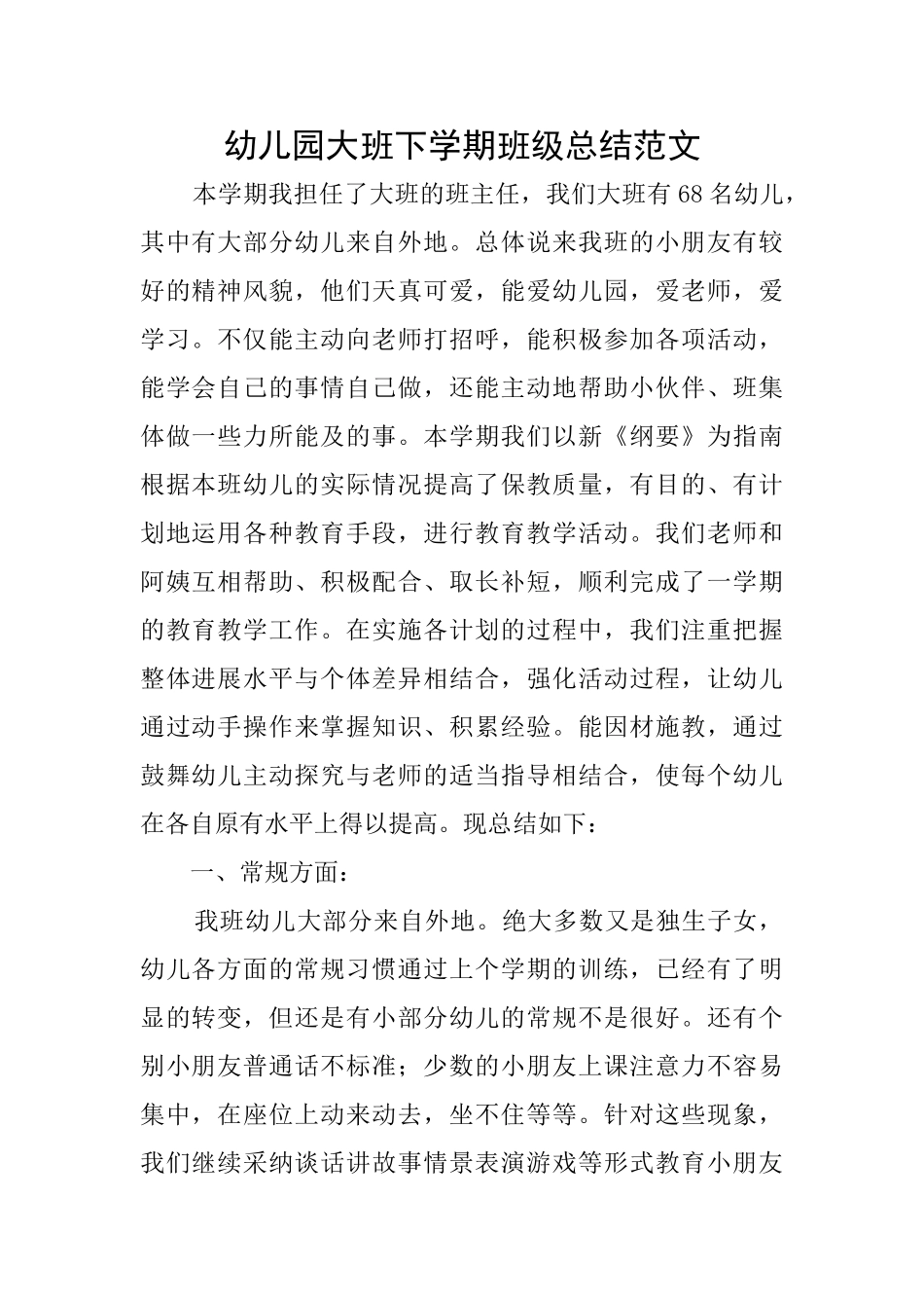 幼儿园大班下学期班级总结范文_第1页