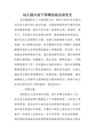 幼儿园大班下学期班级总结范文