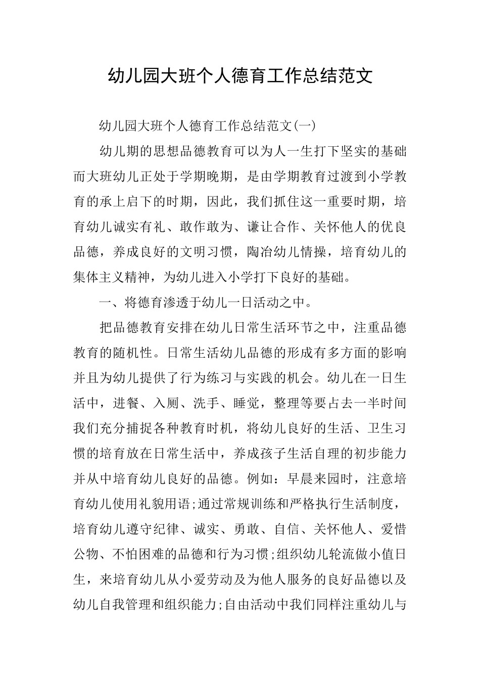 幼儿园大班个人德育工作总结范文_第1页