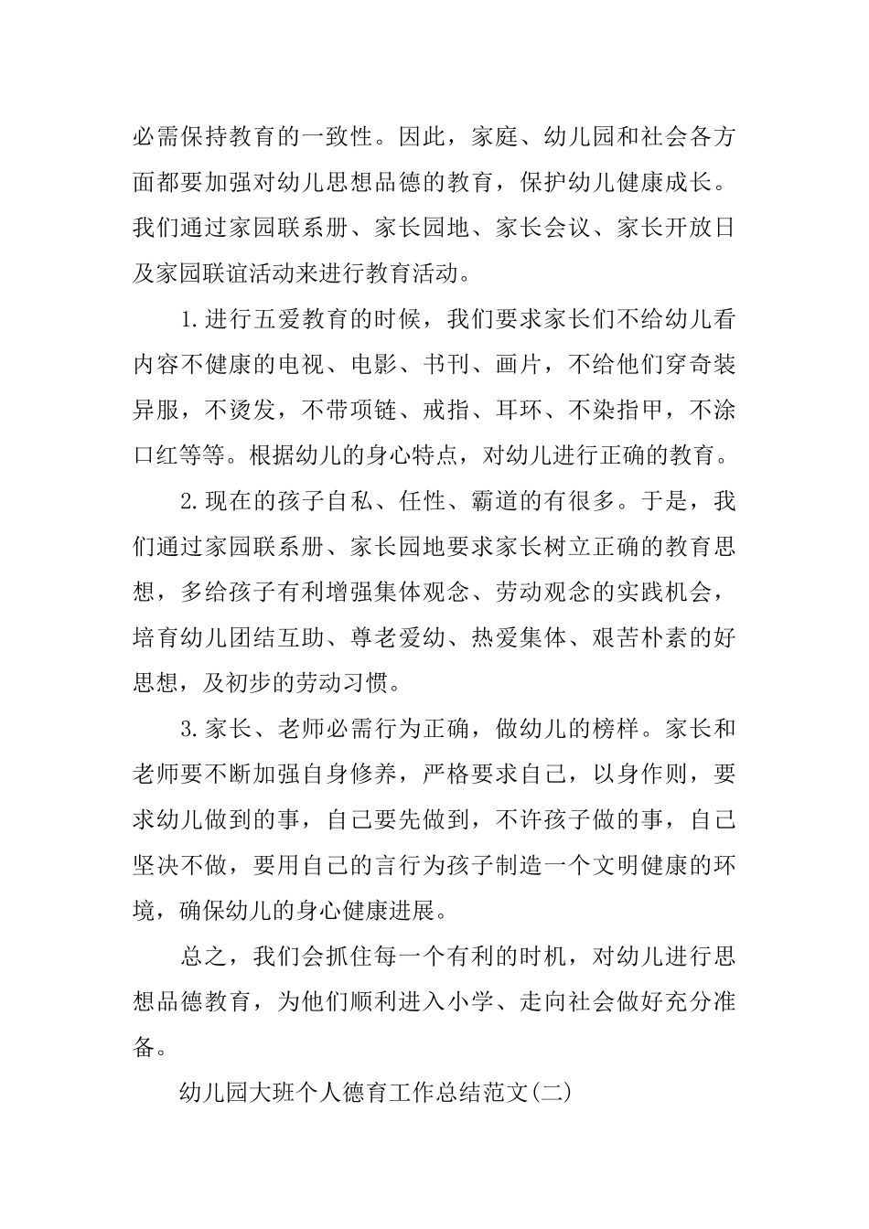 幼儿园大班个人德育工作总结范文_第3页