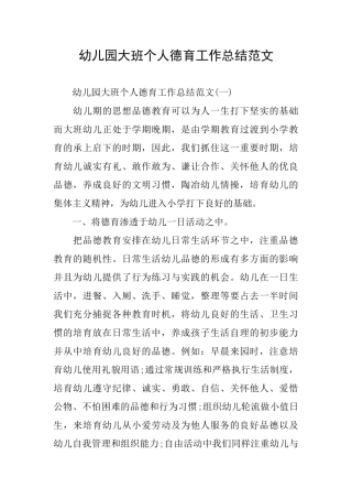 幼儿园大班个人德育工作总结范文