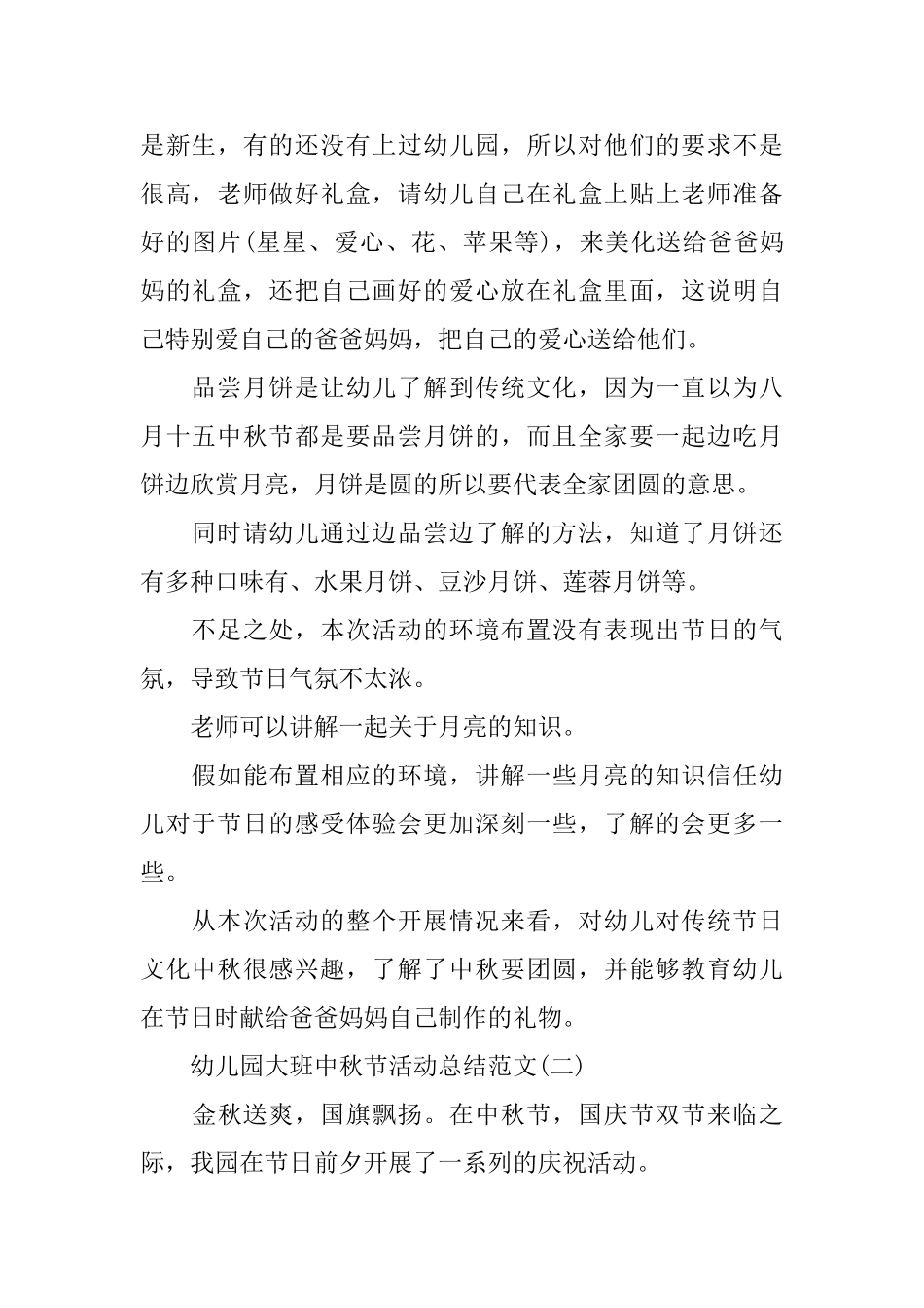幼儿园大班中秋节活动总结范文_第2页