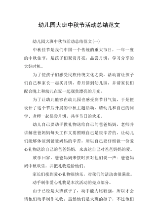 幼儿园大班中秋节活动总结范文