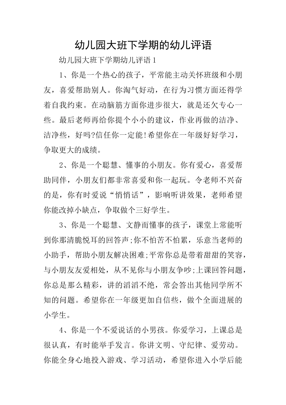 幼儿园大班下学期的幼儿评语_第1页