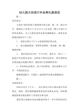 幼儿园大班举行毕业典礼邀请函