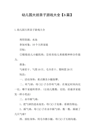 幼儿园大班亲子游戏大全