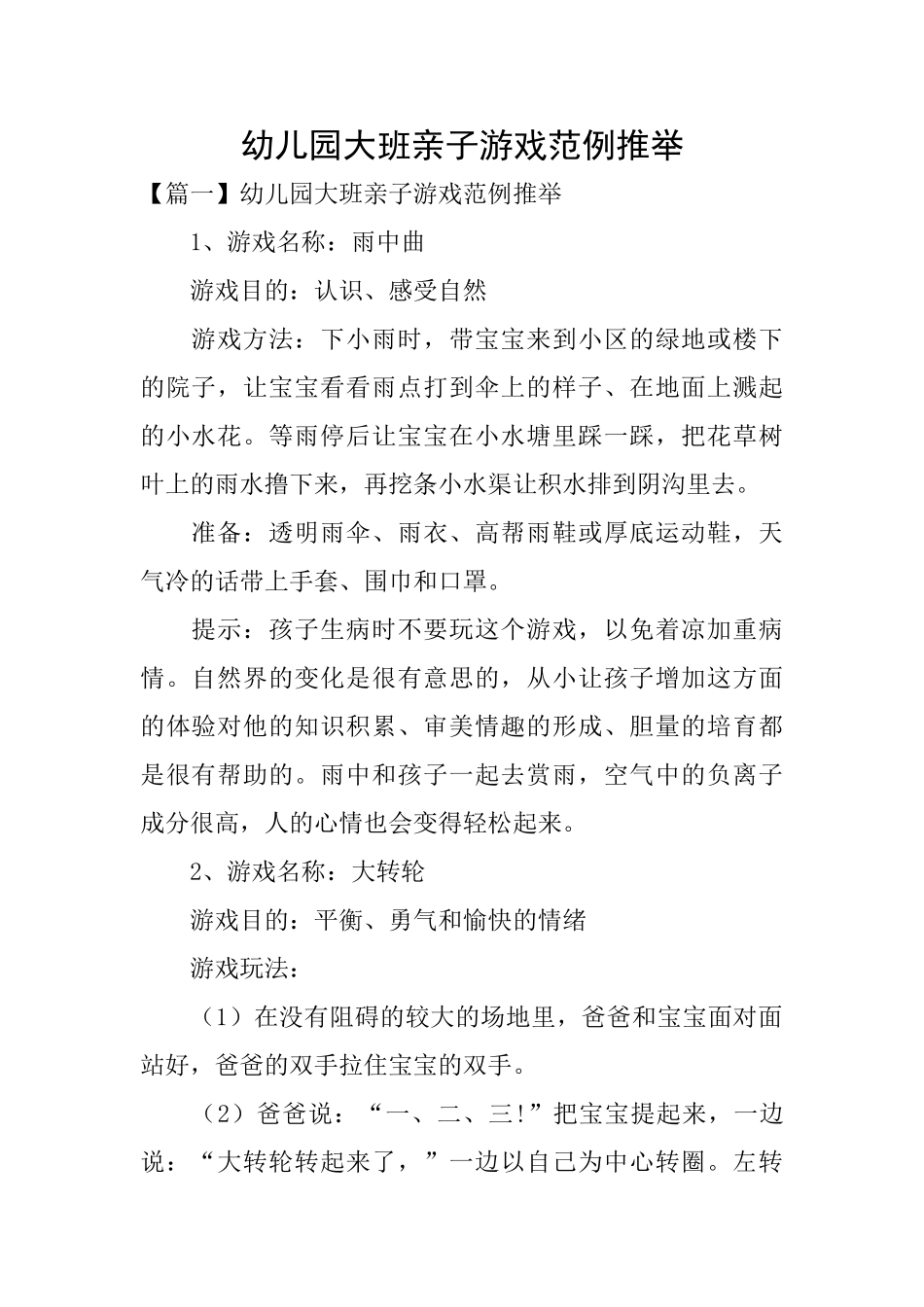 幼儿园大班亲子游戏范例推荐_第1页