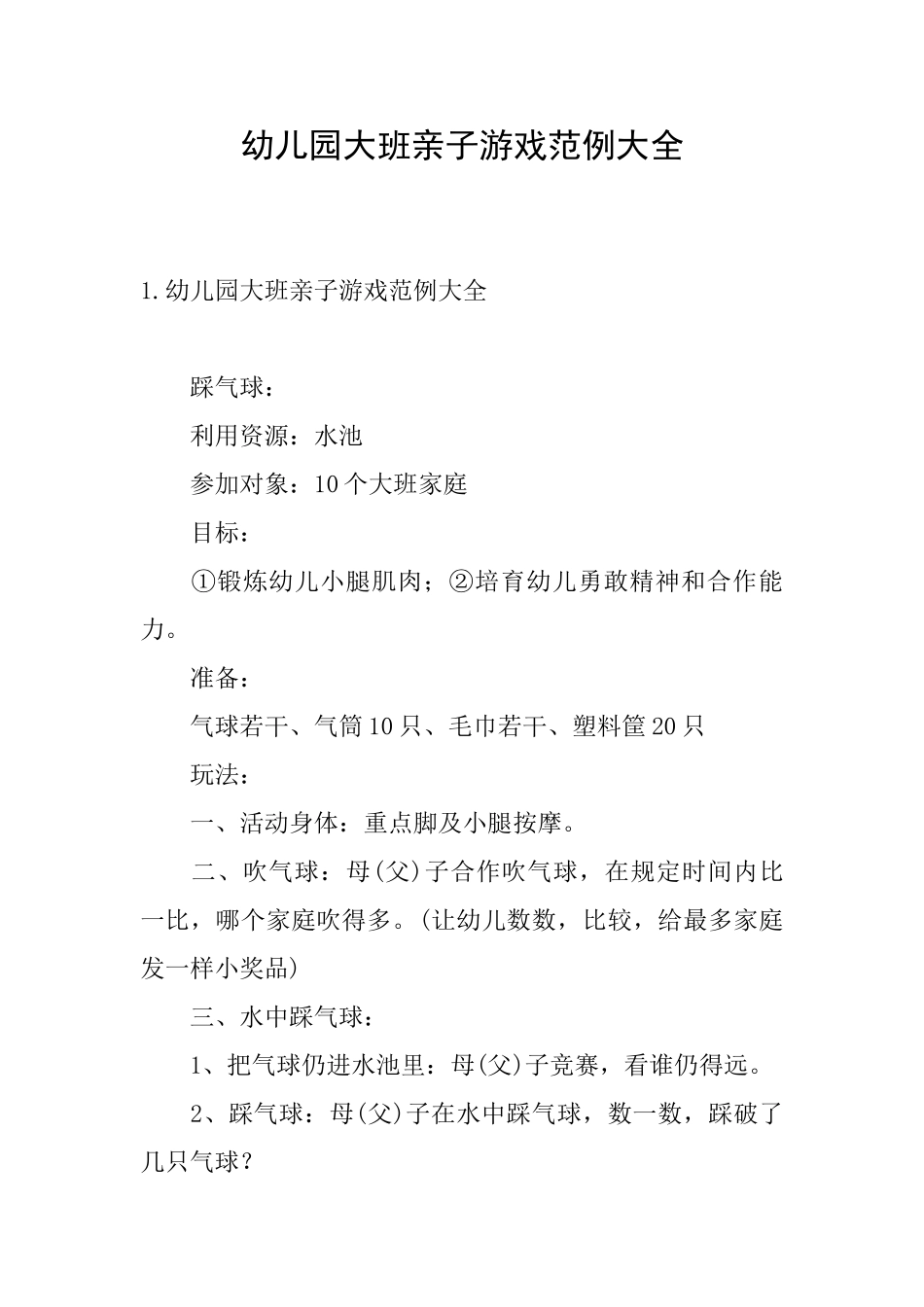 幼儿园大班亲子游戏范例大全_第1页
