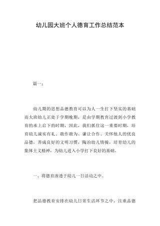 幼儿园大班个人德育工作总结范本