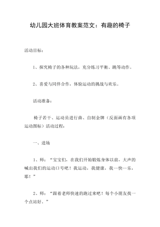 幼儿园大班体育教案范文：有趣的椅子