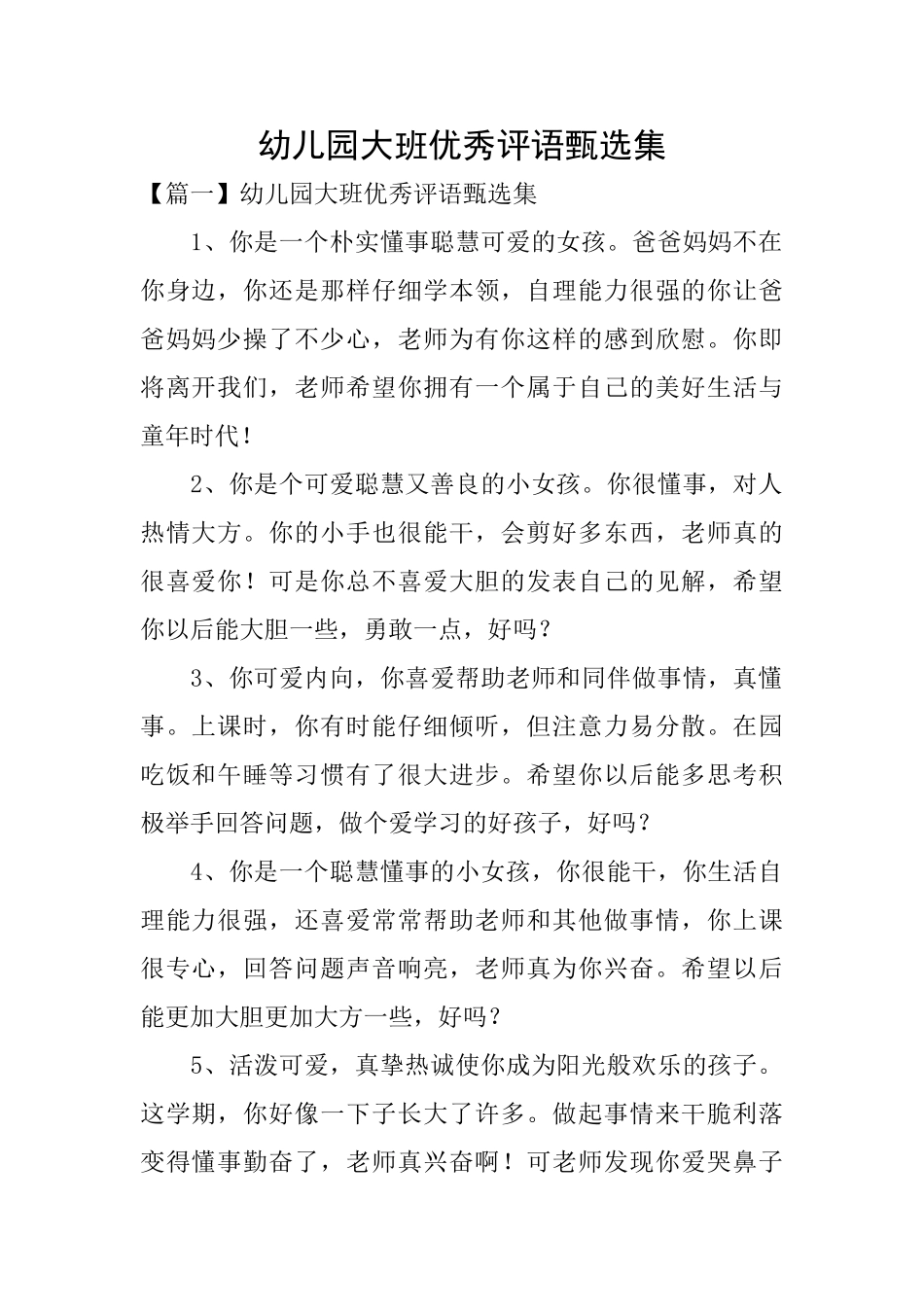 幼儿园大班优秀评语甄选集_第1页