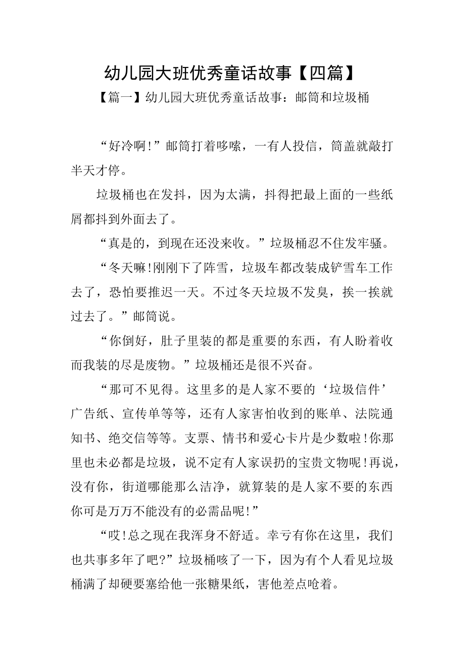 幼儿园大班优秀童话故事_第1页