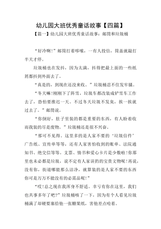 幼儿园大班优秀童话故事