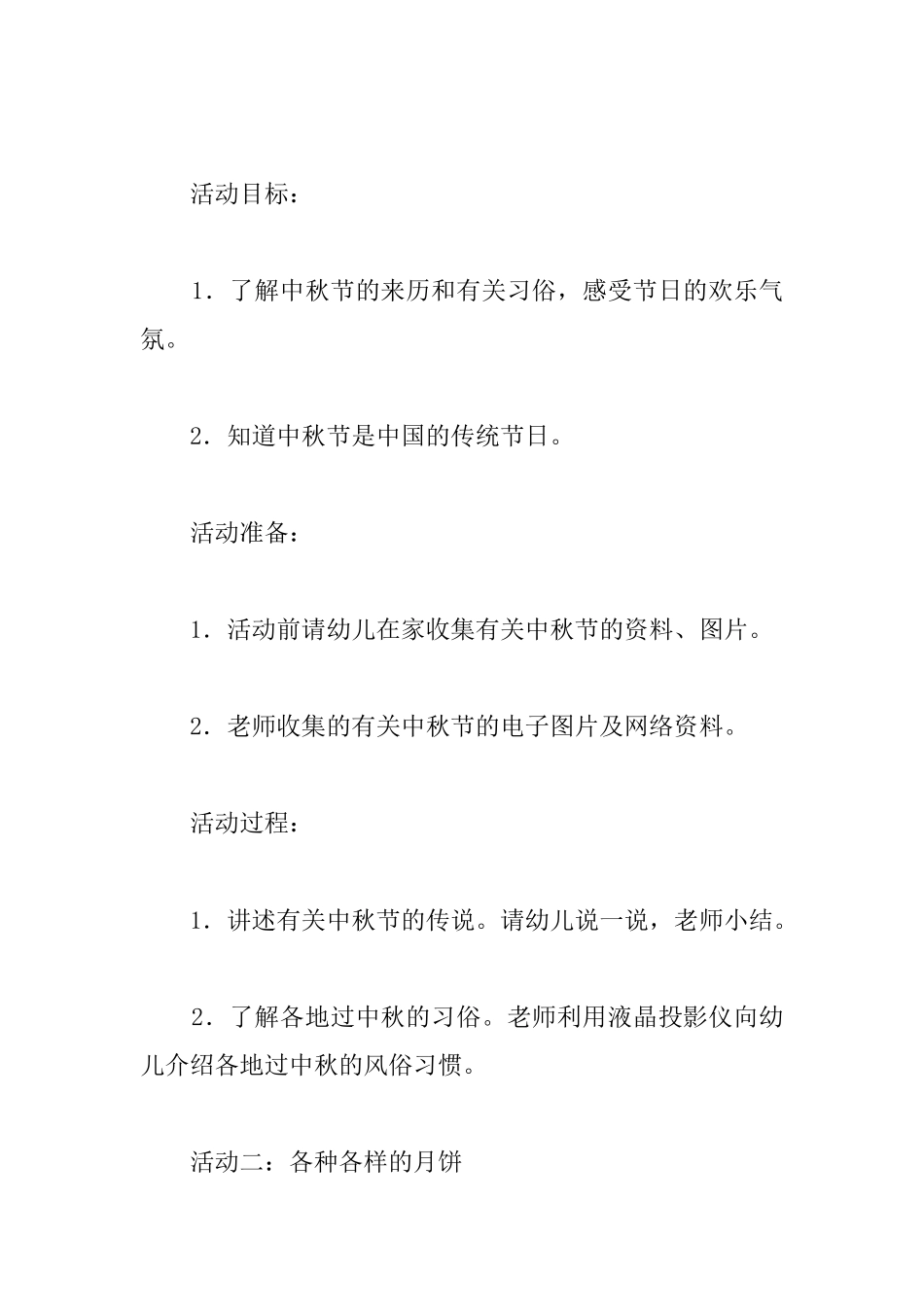 幼儿园大班中秋节活动教案范文_第2页