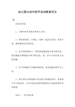 幼儿园大班中秋节活动教案范文