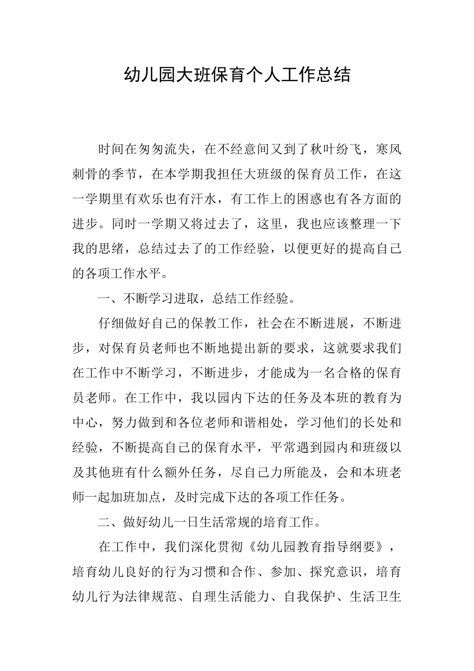 幼儿园大班保育个人工作总结_第1页