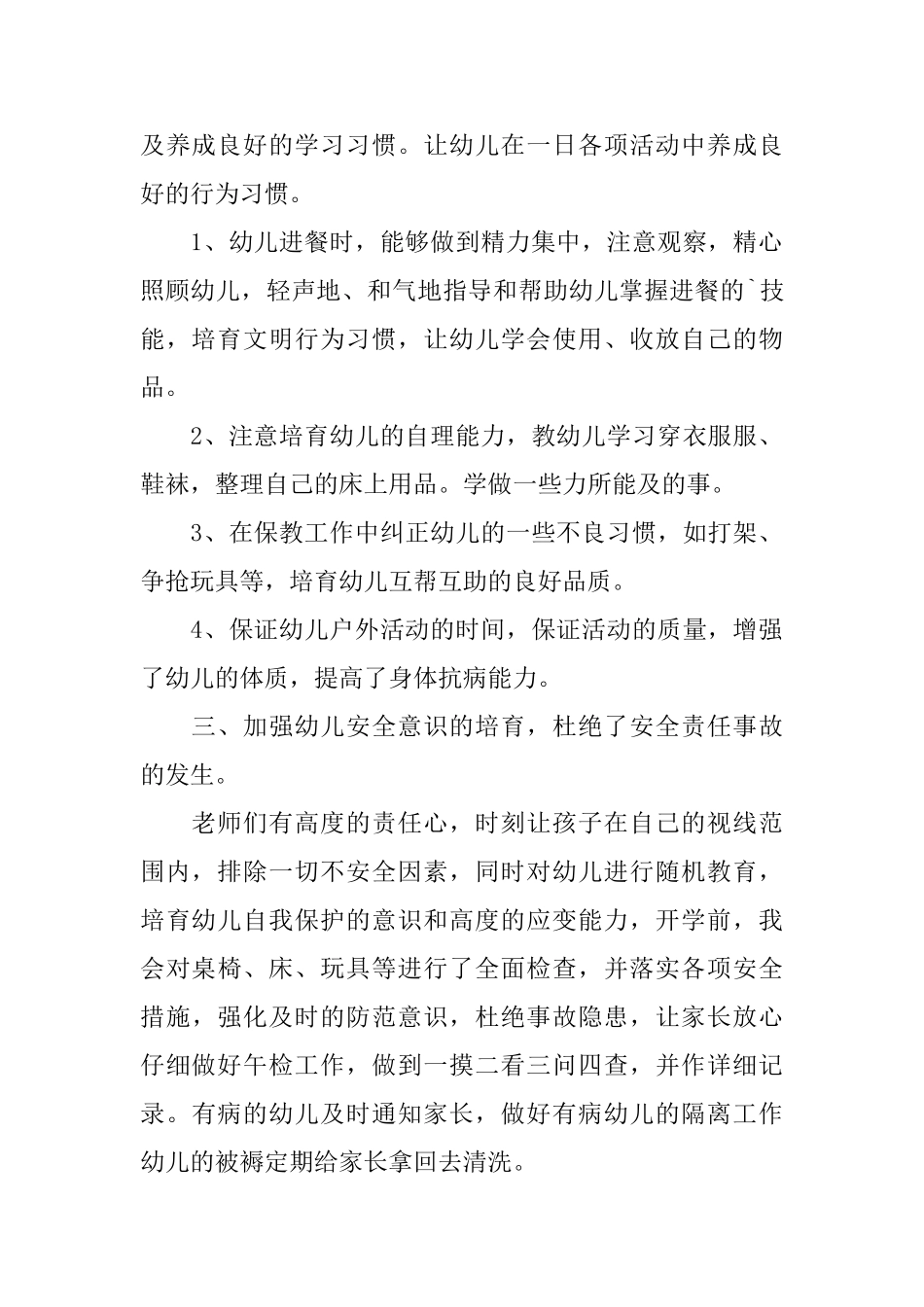 幼儿园大班保育个人工作总结_第2页