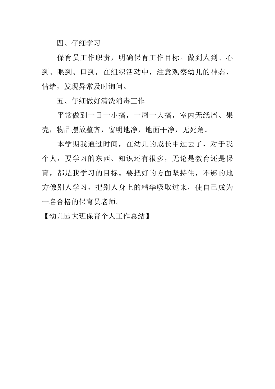 幼儿园大班保育个人工作总结_第3页
