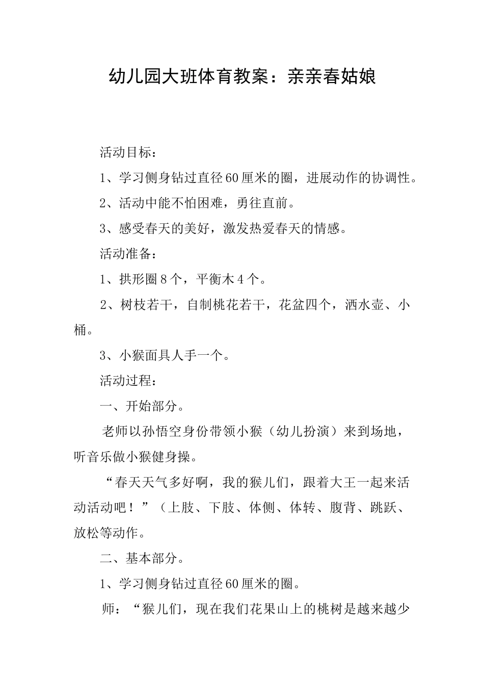 幼儿园大班体育教案：亲亲春姑娘_第1页