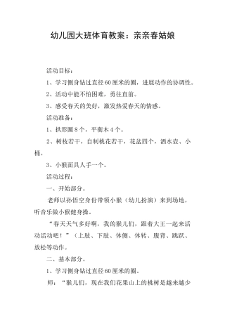 幼儿园大班体育教案：亲亲春姑娘