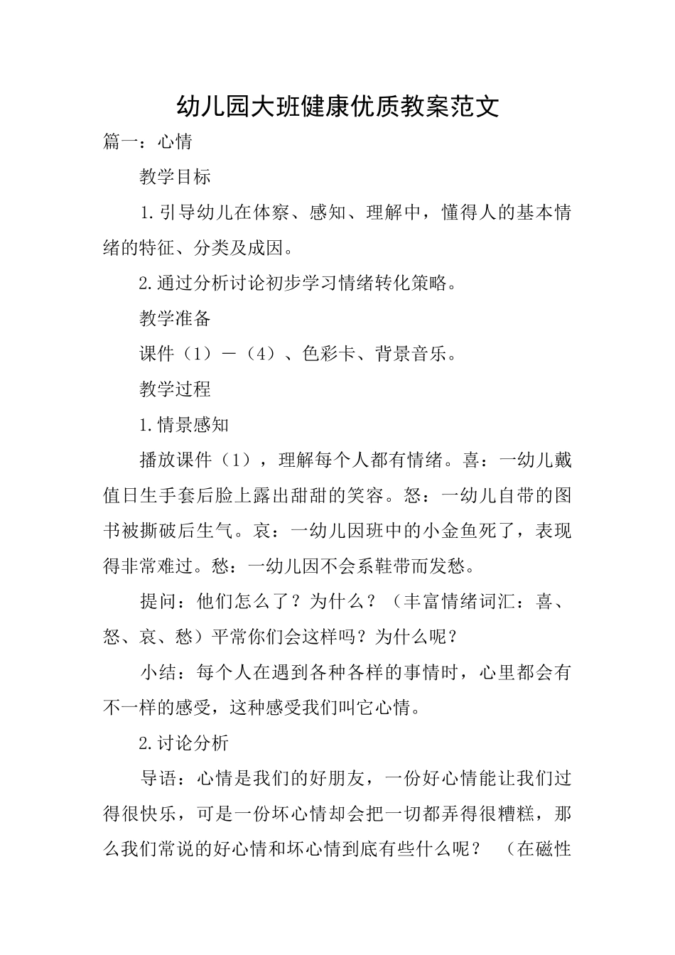 幼儿园大班健康优质教案范文_第1页