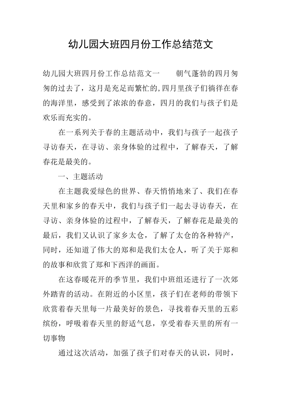 幼儿园大班四月份工作总结范文_第1页
