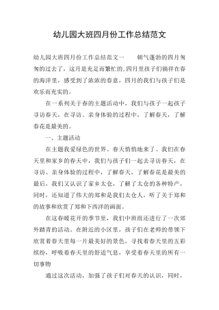 幼儿园大班四月份工作总结范文