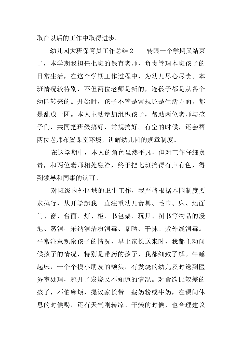 幼儿园大班保育员工作总结3篇_第3页