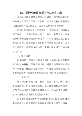 幼儿园大班保育员工作总结3篇