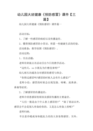 幼儿园大班健康《预防感冒》课件