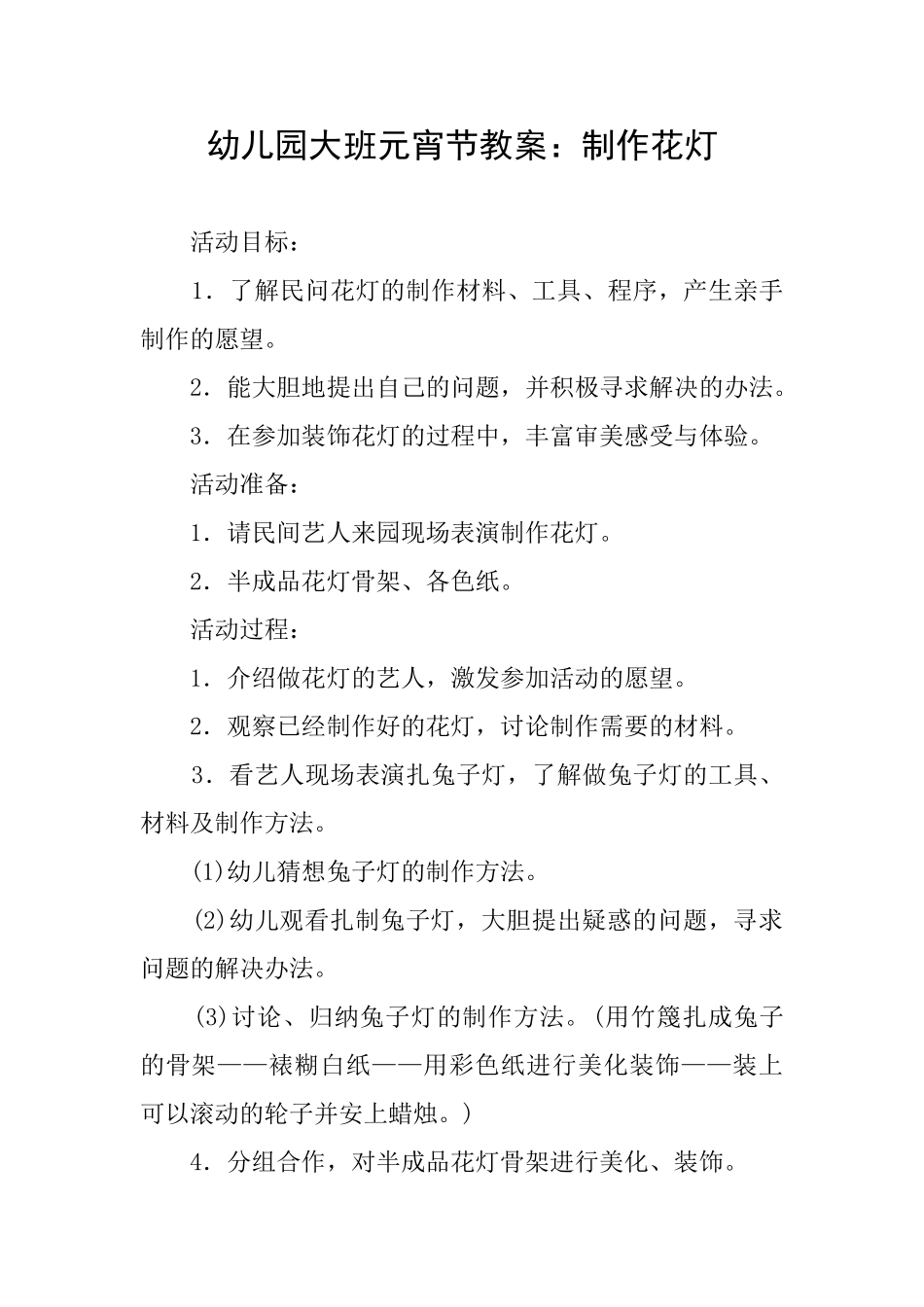 幼儿园大班元宵节教案：制作花灯_第1页