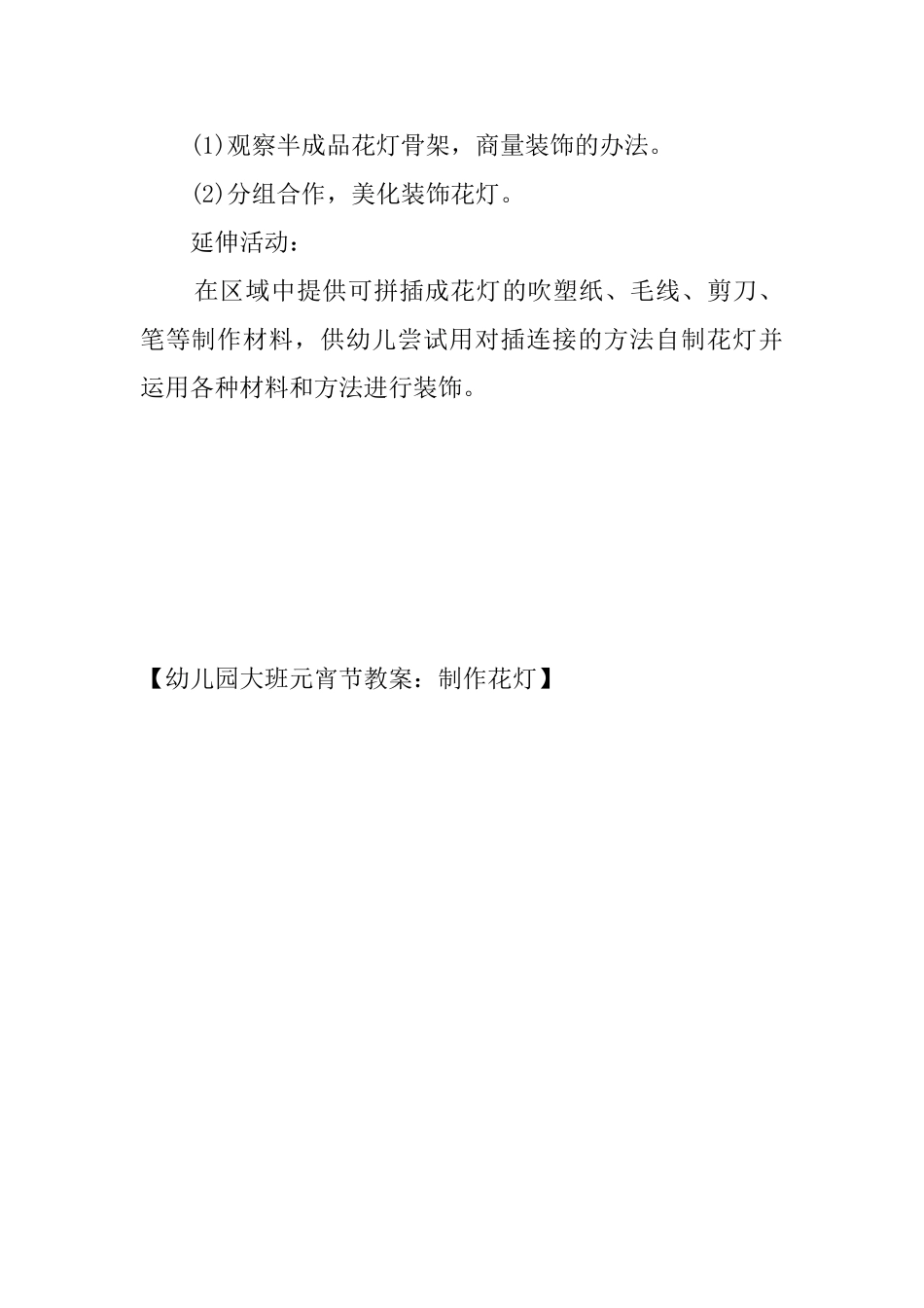 幼儿园大班元宵节教案：制作花灯_第2页