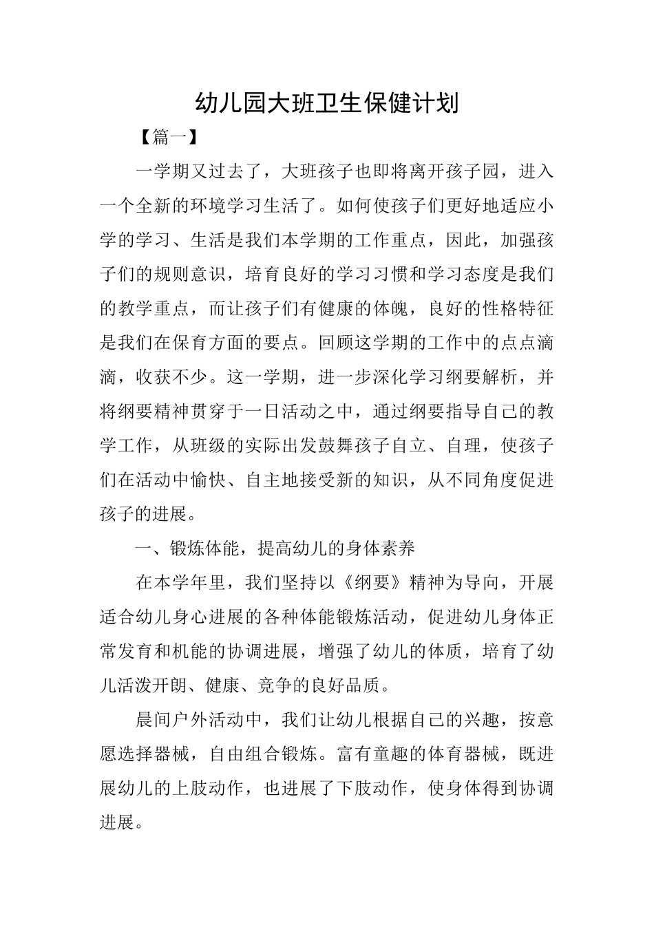 幼儿园大班卫生保健计划_第1页