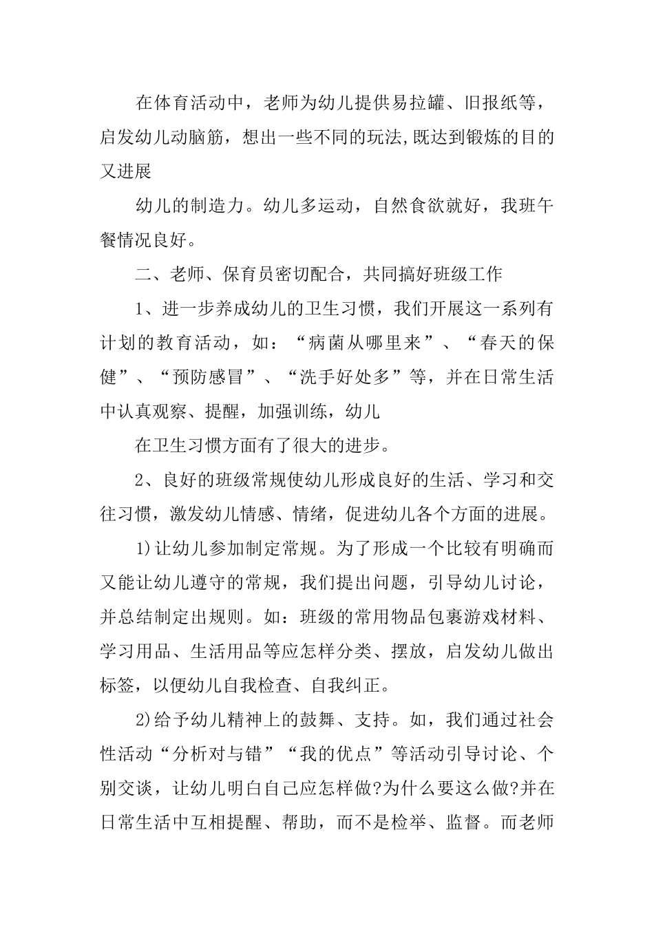 幼儿园大班卫生保健计划_第2页