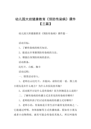 幼儿园大班健康教育《预防传染病》课件
