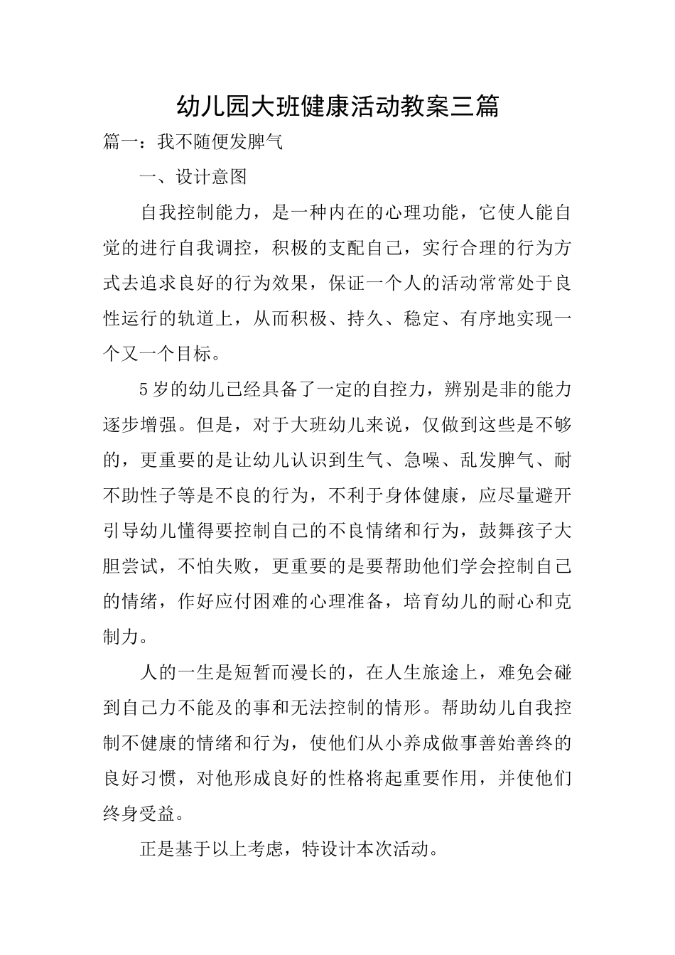 幼儿园大班健康活动教案三篇_第1页