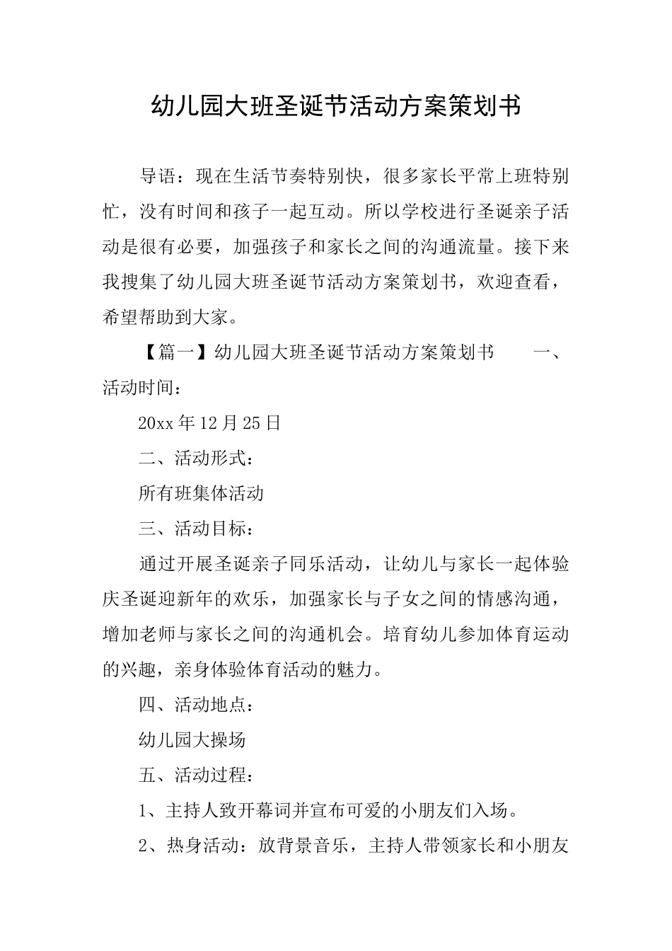 幼儿园大班圣诞节活动方案策划书_第1页